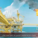 توقعات إيجابية للاقتصاد المصري بعد اتفاق أمريكي إيراني