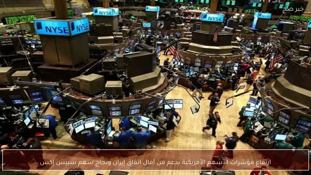 ارتفاع مؤشرات الأسهم الأمريكية بدعم من آمال اتفاق إيران ونجاح سهم سبيس إكس
