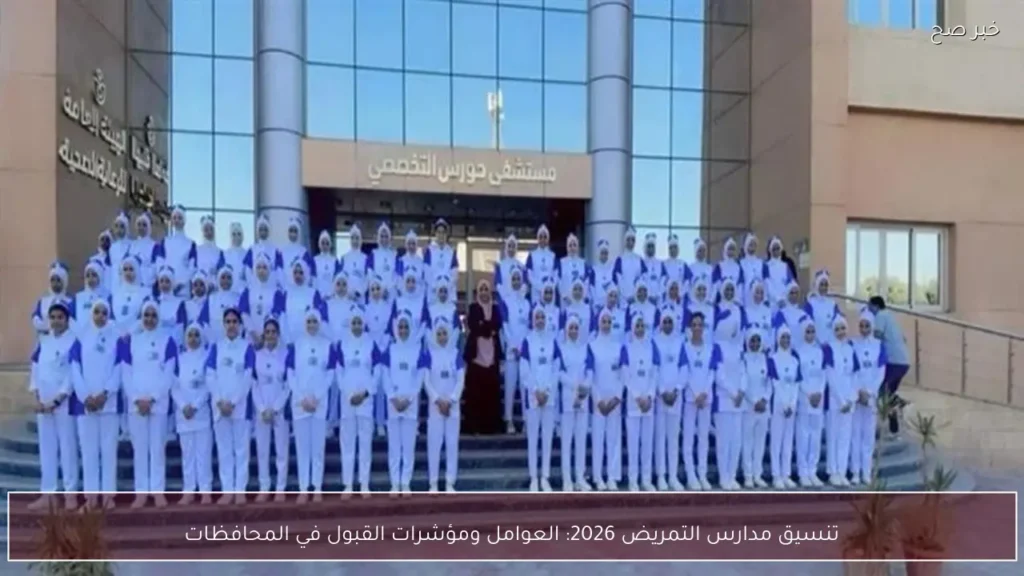 تنسيق مدارس التمريض 2026: العوامل ومؤشرات القبول في المحافظات