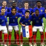 مباراة فرنسا والسنغال في كأس العالم 2026: الموعد والقنوات الناقلة