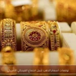 توقعات أسعار الذهب قبيل اجتماع الفيدرالي الأمريكي