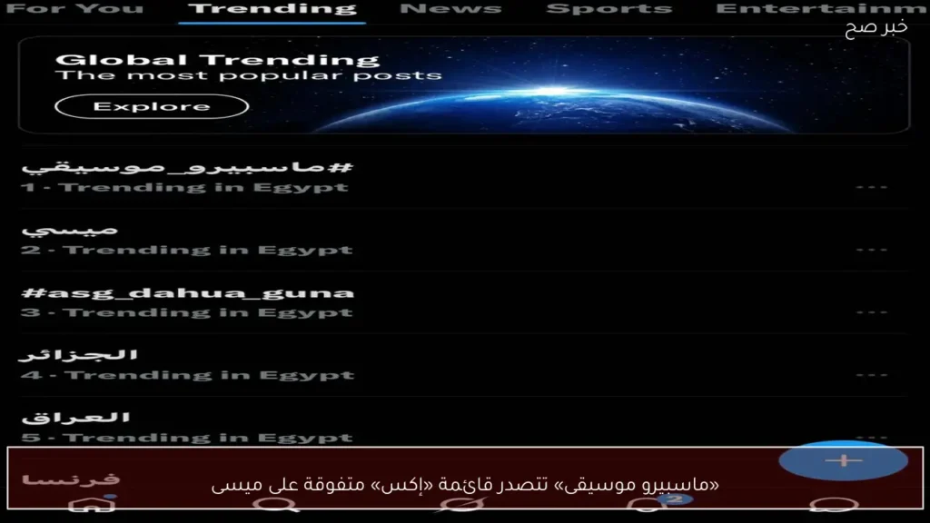 «ماسبيرو موسيقى» تتصدر قائمة «إكس» متفوقة على ميسى