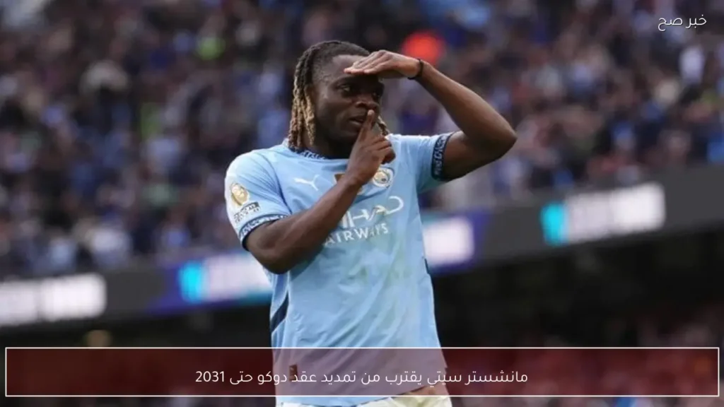 مانشستر سيتي يقترب من تمديد عقد دوكو حتى 2031