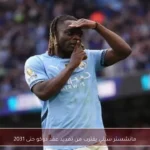 مانشستر سيتي يقترب من تمديد عقد دوكو حتى 2031