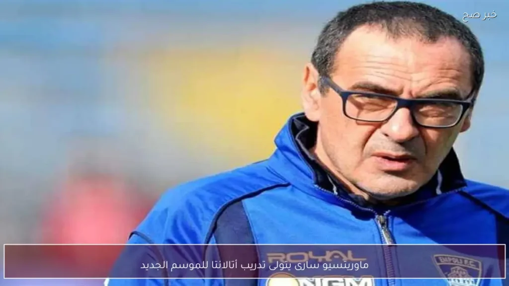 ماوريتسيو سارى يتولى تدريب أتالانتا للموسم الجديد