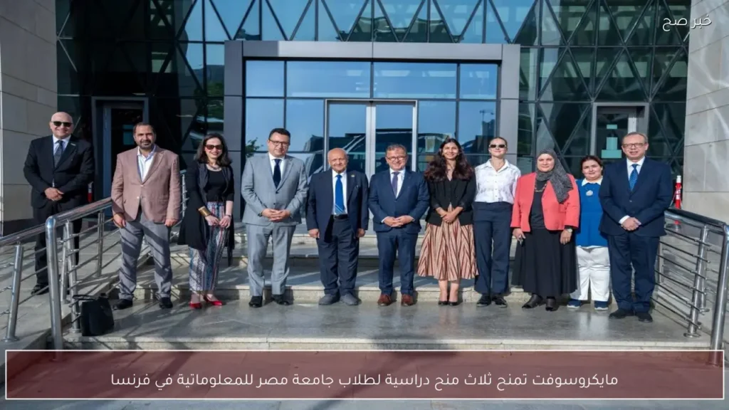 مايكروسوفت تمنح ثلاث منح دراسية لطلاب جامعة مصر للمعلوماتية في فرنسا