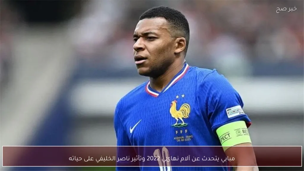 مبابي يتحدث عن آلام نهائي 2022 وتأثير ناصر الخليفي على حياته