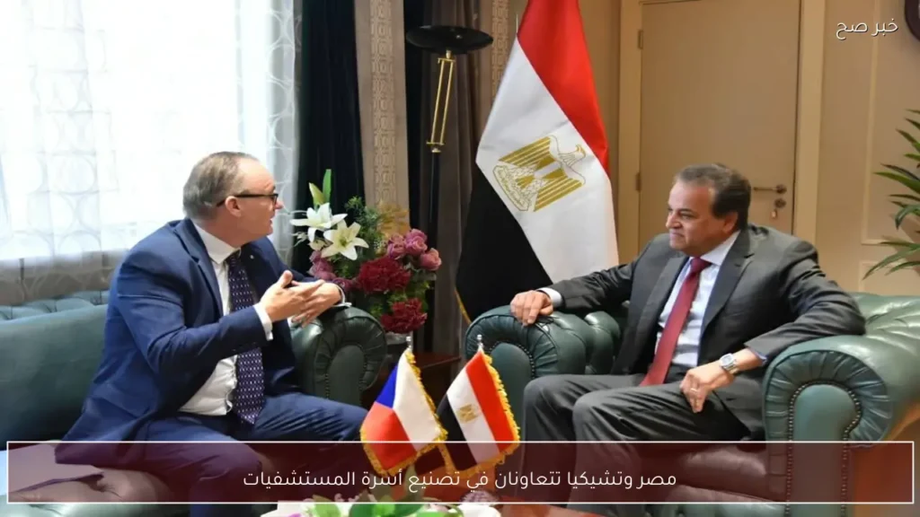 مصر وتشيكيا تتعاونان في تصنيع أسرة المستشفيات
