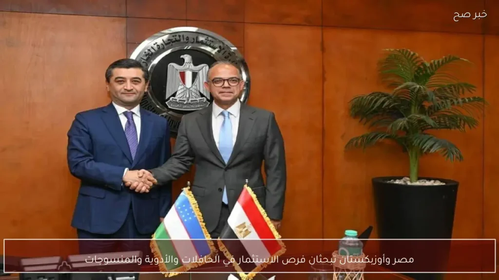 مصر وأوزبكستان تبحثان فرص الاستثمار في الحافلات والأدوية والمنسوجات