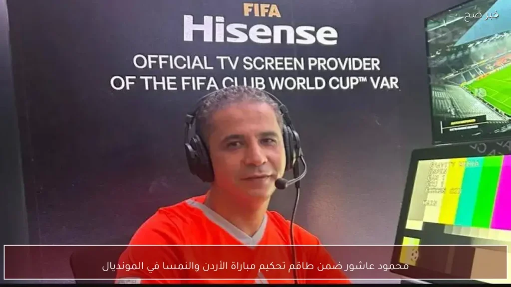 محمود عاشور ضمن طاقم تحكيم مباراة الأردن والنمسا في المونديال