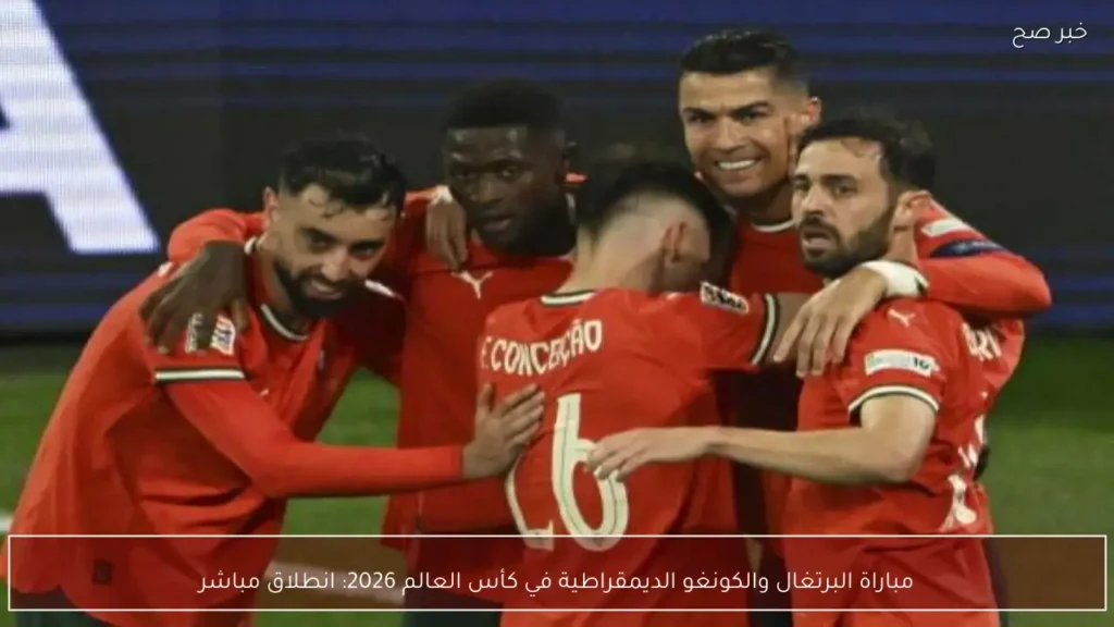 مباراة البرتغال والكونغو الديمقراطية في كأس العالم 2026: انطلاق مباشر
