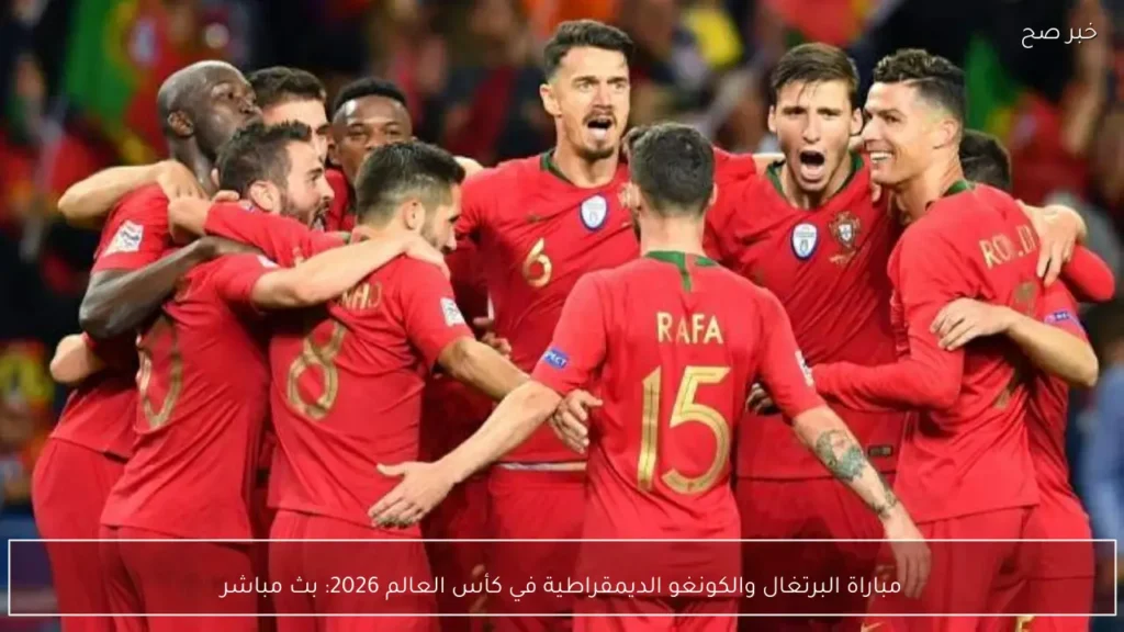مباراة البرتغال والكونغو الديمقراطية في كأس العالم 2026: بث مباشر