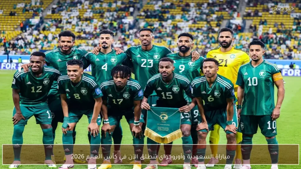 مباراة السعودية وأوروجواي تنطلق الآن في كأس العالم 2026