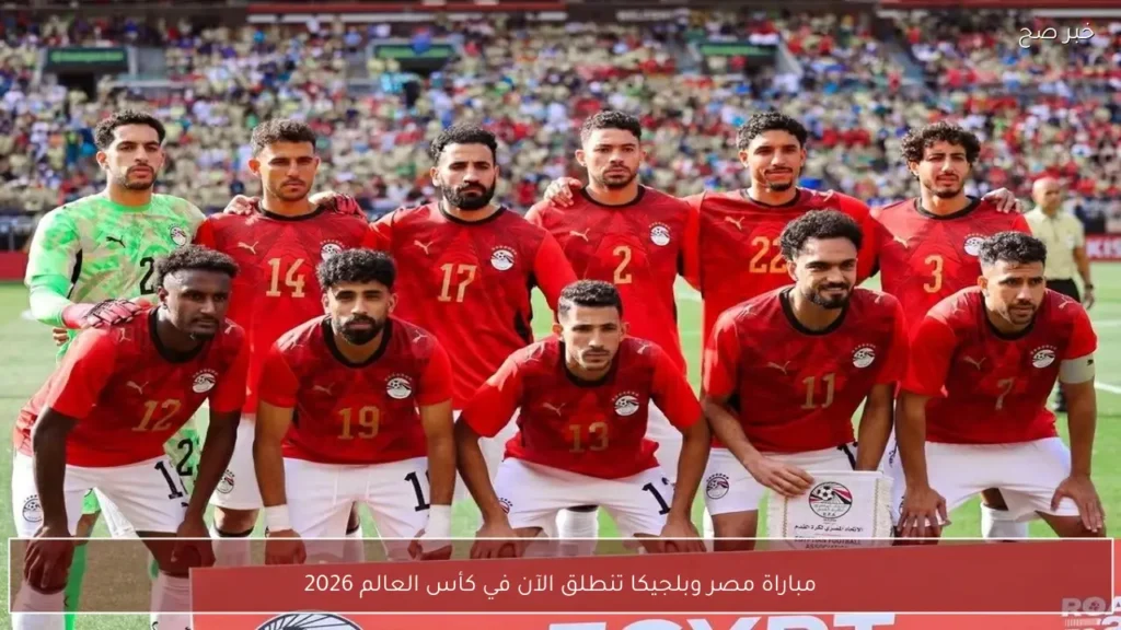 مباراة مصر وبلجيكا تنطلق الآن في كأس العالم 2026