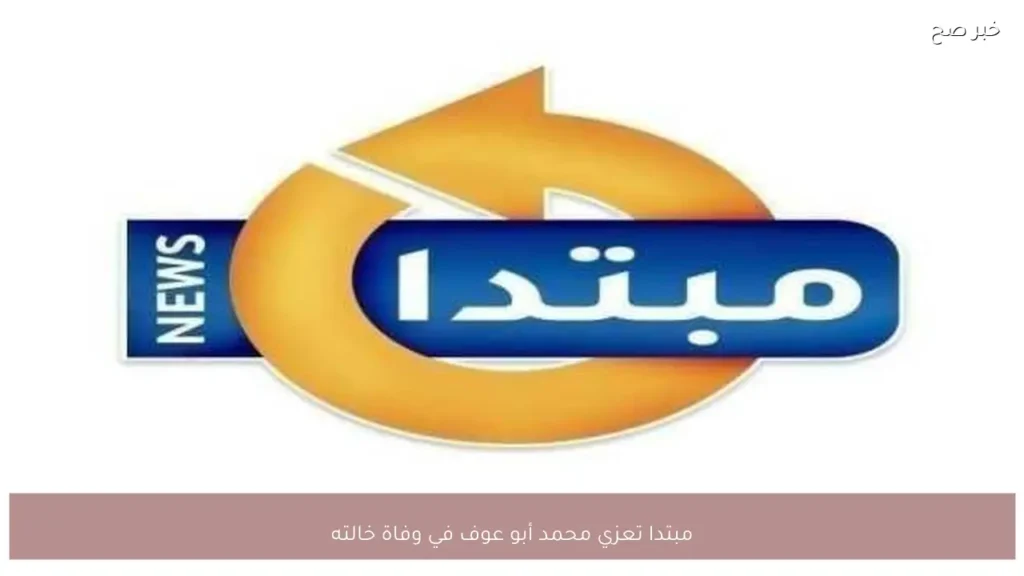 مبتدا تعزي محمد أبو عوف في وفاة خالته