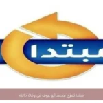 مبتدا تعزي محمد أبو عوف في وفاة خالته