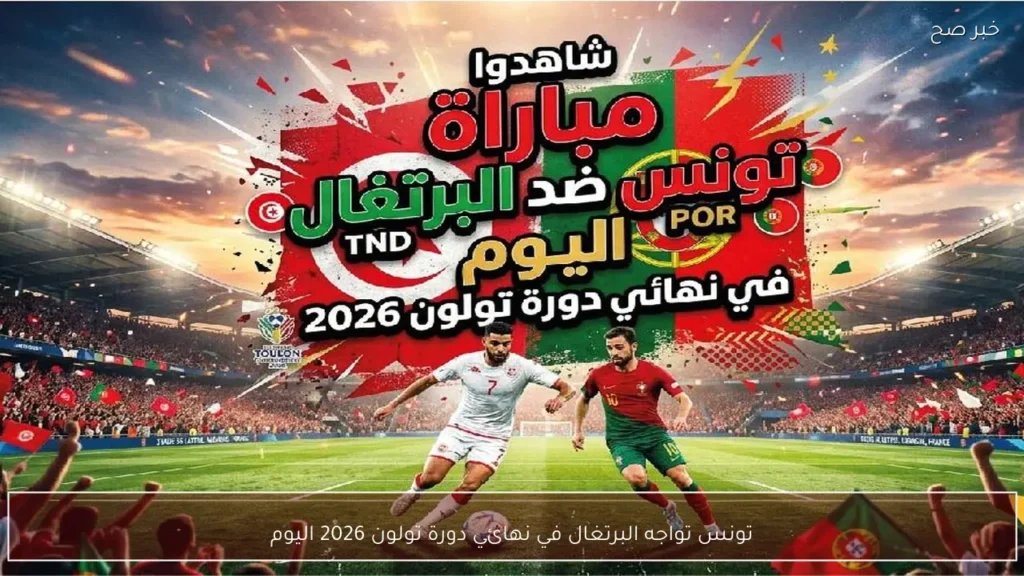 تونس تواجه البرتغال في نهائي دورة تولون 2026 اليوم