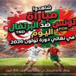 تونس تواجه البرتغال في نهائي دورة تولون 2026 اليوم