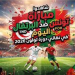 تونس تواجه البرتغال في نهائي دورة تولون 2026 اليوم