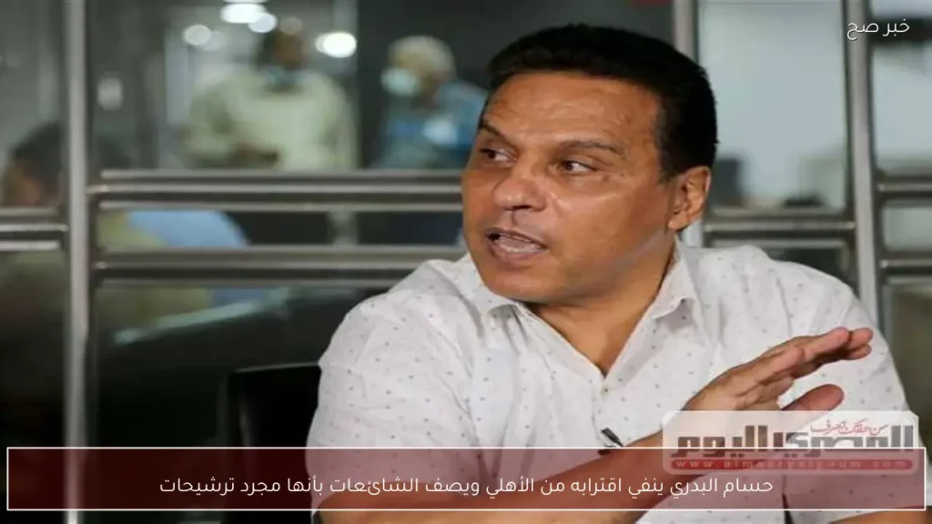 حسام البدري ينفي اقترابه من الأهلي ويصف الشائعات بأنها مجرد ترشيحات