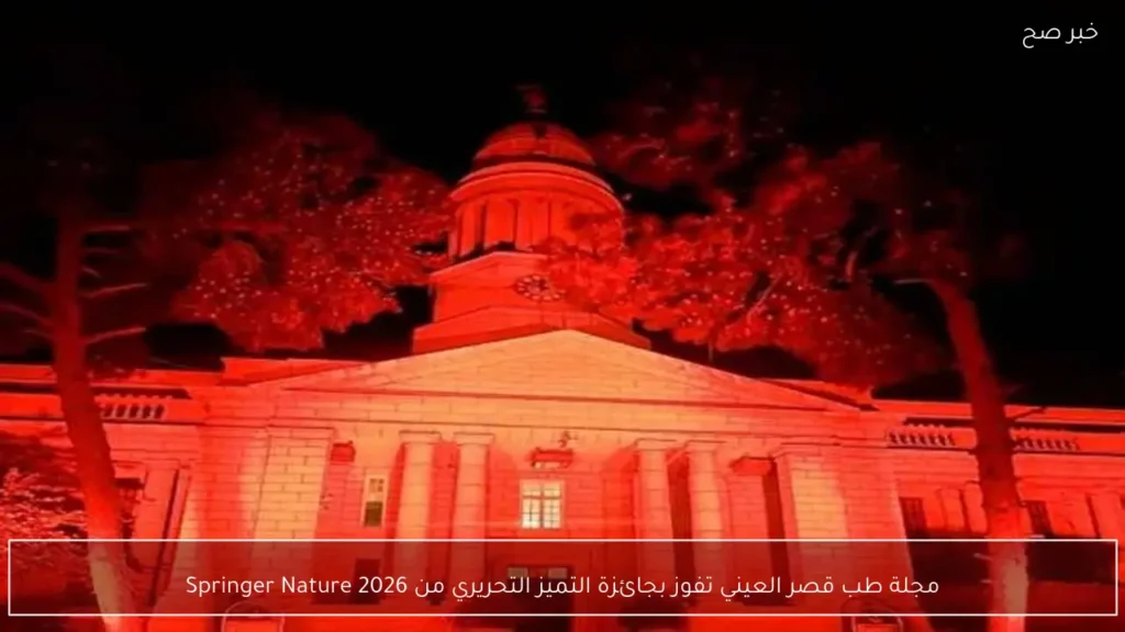 مجلة طب قصر العيني تفوز بجائزة التميز التحريري من Springer Nature 2026