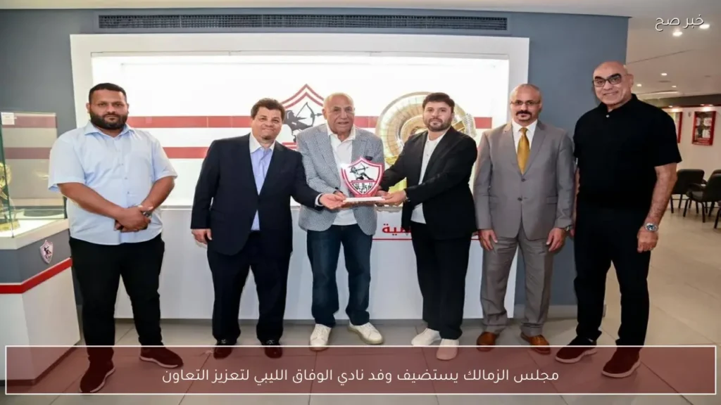 مجلس الزمالك يستضيف وفد نادي الوفاق الليبي لتعزيز التعاون