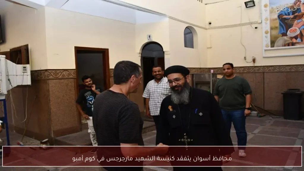 محافظ أسوان يتفقد كنيسة الشهيد مارجرجس في كوم أمبو