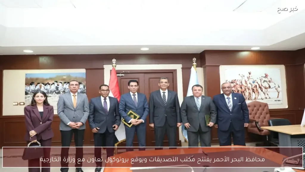 محافظ البحر الأحمر يفتتح مكتب التصديقات ويوقع بروتوكول تعاون مع وزارة الخارجية