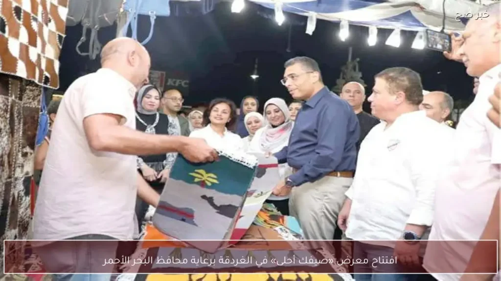 افتتاح معرض «صيفك أحلى» في الغردقة برعاية محافظ البحر الأحمر