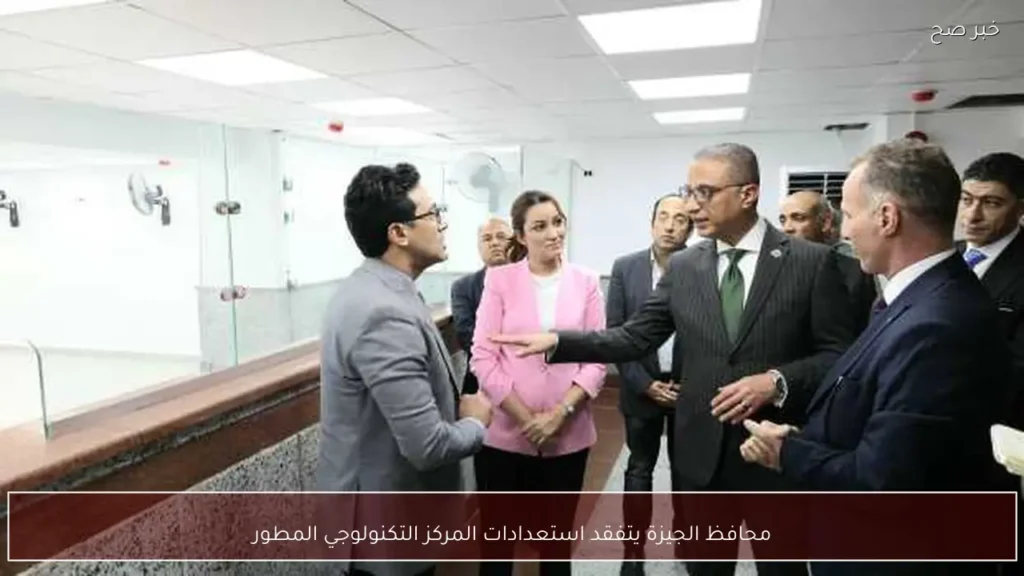محافظ الجيزة يتفقد استعدادات المركز التكنولوجي المطور