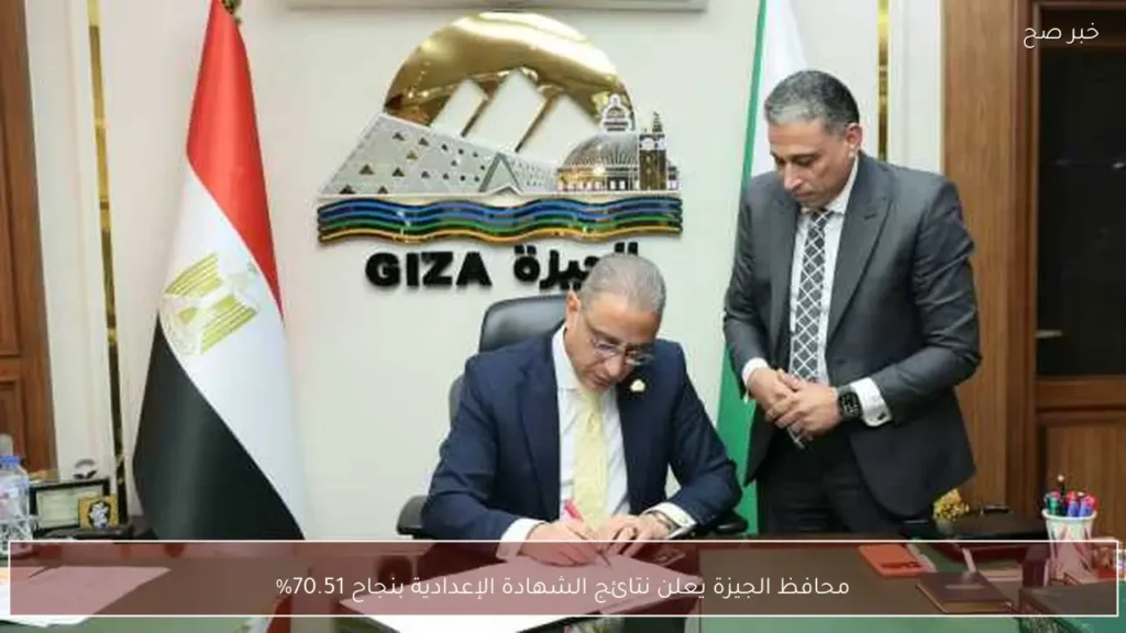 محافظ الجيزة يعلن نتائج الشهادة الإعدادية بنجاح 70.51%