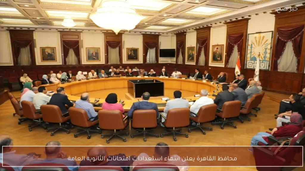 محافظ القاهرة يعلن انتهاء استعدادات امتحانات الثانوية العامة