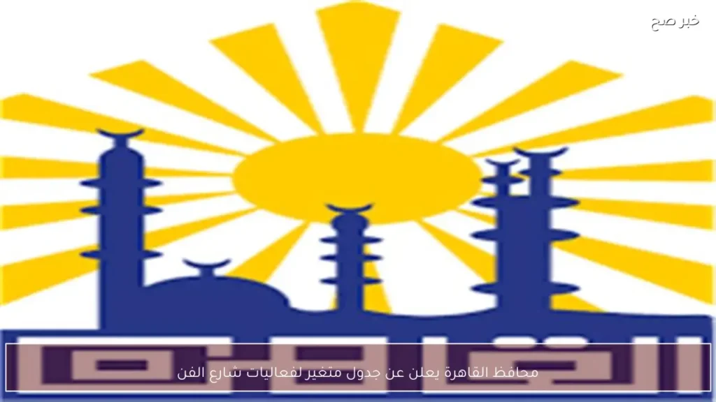 محافظ القاهرة يعلن عن جدول متغير لفعاليات شارع الفن