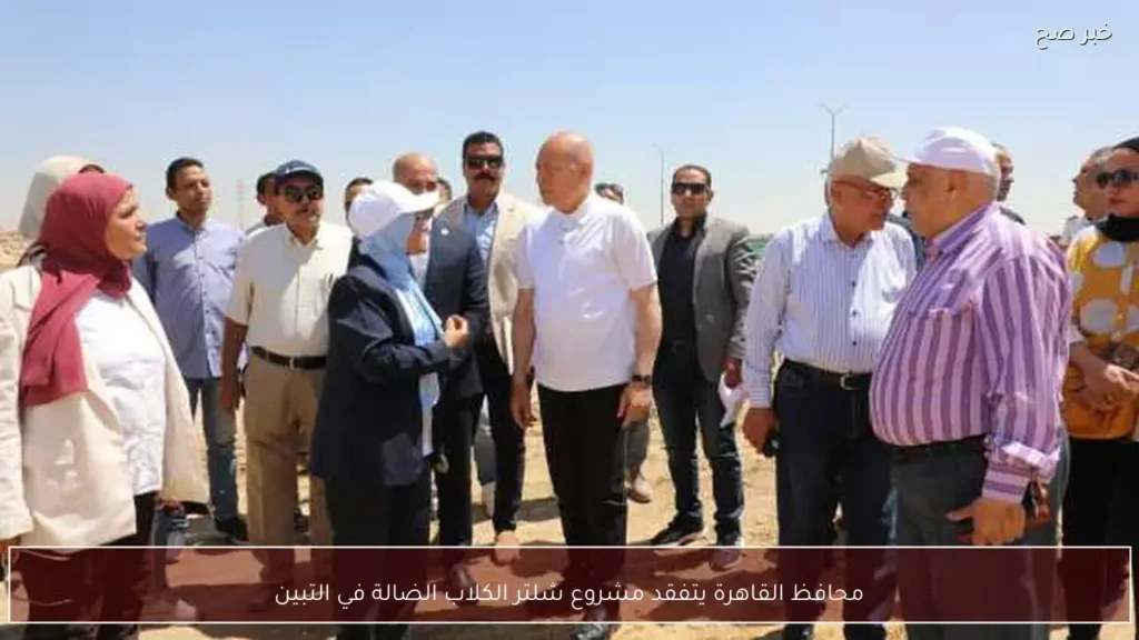 محافظ القاهرة يتفقد مشروع شلتر الكلاب الضالة في التبين