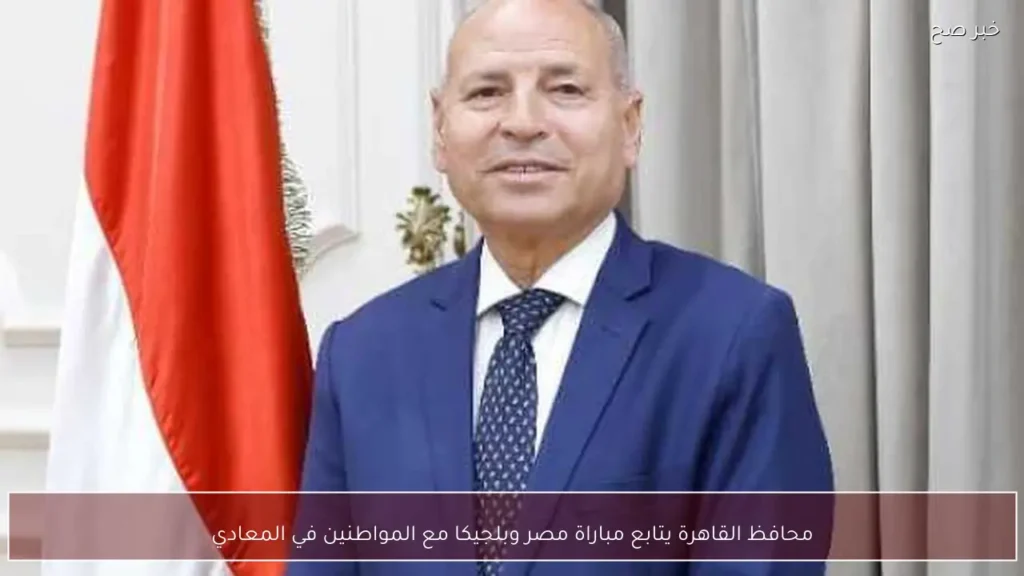 محافظ القاهرة يتابع مباراة مصر وبلجيكا مع المواطنين في المعادي