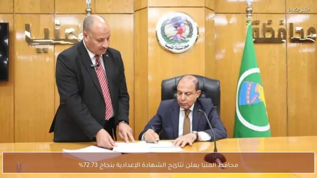 محافظ المنيا يعلن نتائج الشهادة الإعدادية بنجاح 72.73%