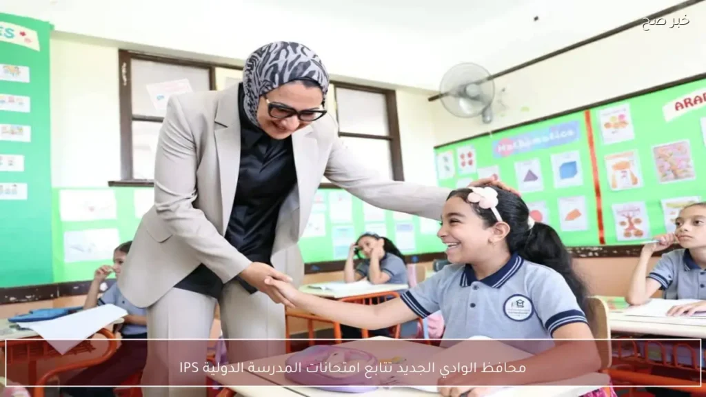 محافظ الوادي الجديد تتابع امتحانات المدرسة الدولية IPS