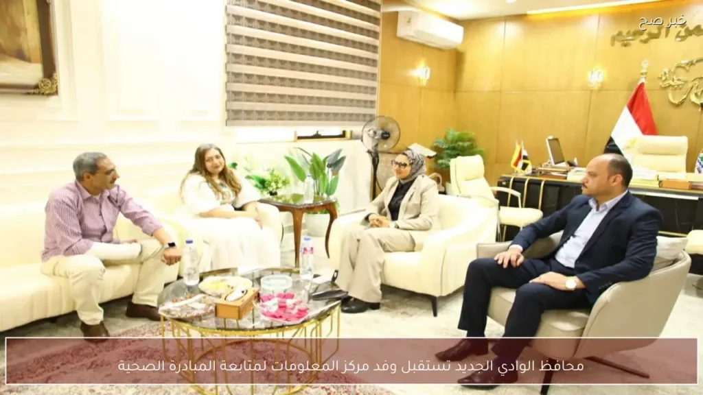 محافظ الوادي الجديد تستقبل وفد مركز المعلومات لمتابعة المبادرة الصحية