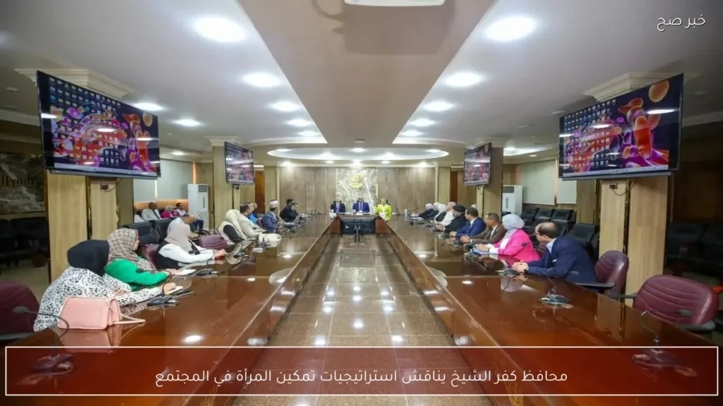 محافظ كفر الشيخ يناقش استراتيجيات تمكين المرأة في المجتمع