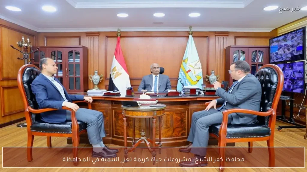 محافظ كفر الشيخ: مشروعات حياة كريمة تعزز التنمية في المحافظة