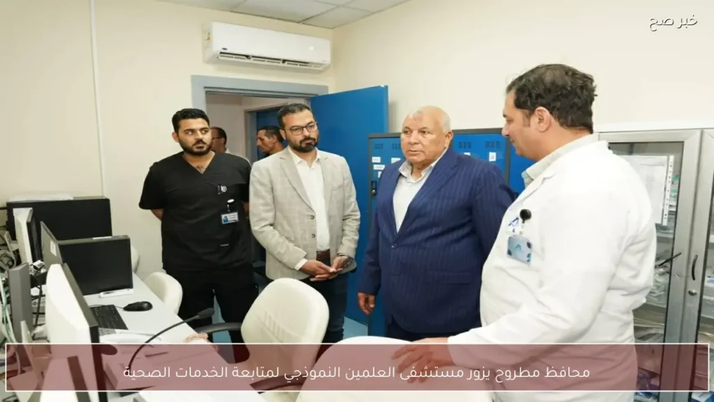 محافظ مطروح يزور مستشفى العلمين النموذجي لمتابعة الخدمات الصحية