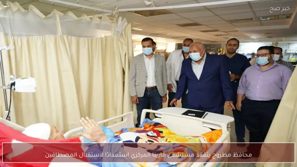 محافظ مطروح يتفقد مستشفى مارينا المركزي استعدادًا لاستقبال المصطافين