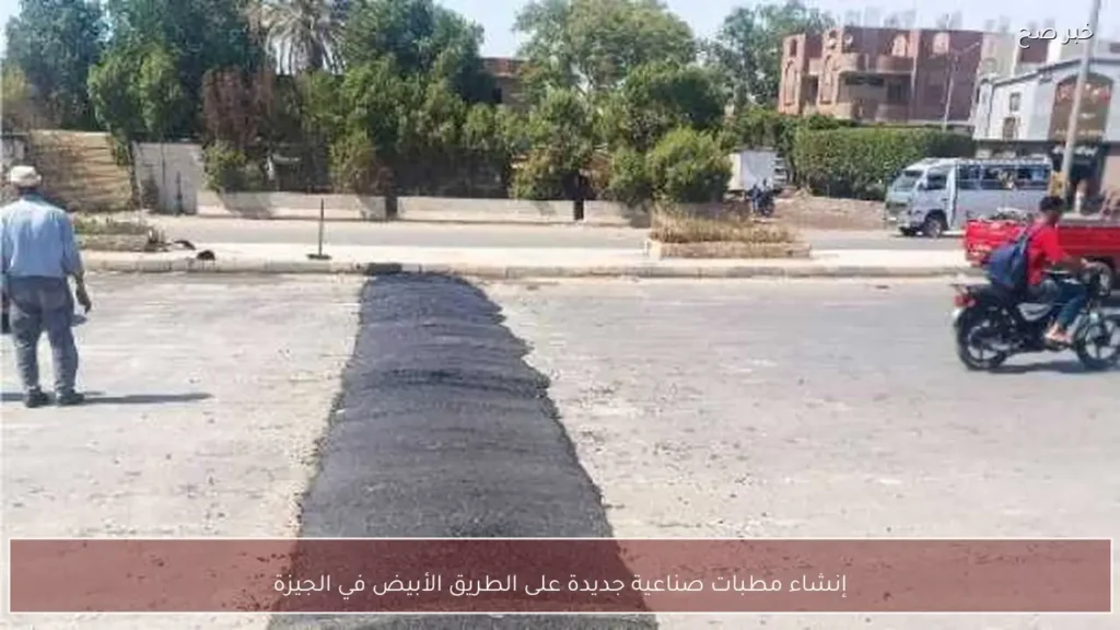 إنشاء مطبات صناعية جديدة على الطريق الأبيض في الجيزة