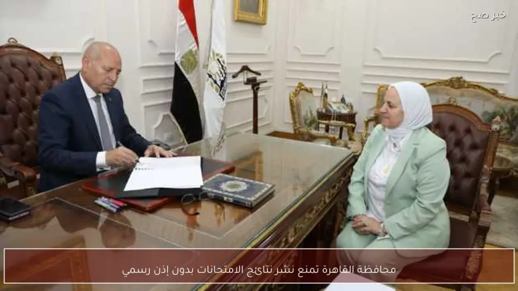محافظة القاهرة تمنع نشر نتائج الامتحانات بدون إذن رسمي
