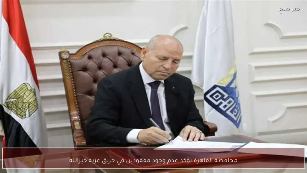 محافظة القاهرة تؤكد عدم وجود مفقودين في حريق عزبة خيرالله