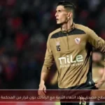 محامي صلاح مصدق يؤكد انتهاء الأزمة مع الزمالك دون قرار من المحكمة الرياضية
