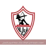 تطورات قانونية لنادي الزمالك بشأن غرامة السوبر الأفريقي