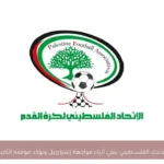 الاتحاد الفلسطيني ينفي أنباء مواجهة إسرائيل ويؤكد موقفه الثابت