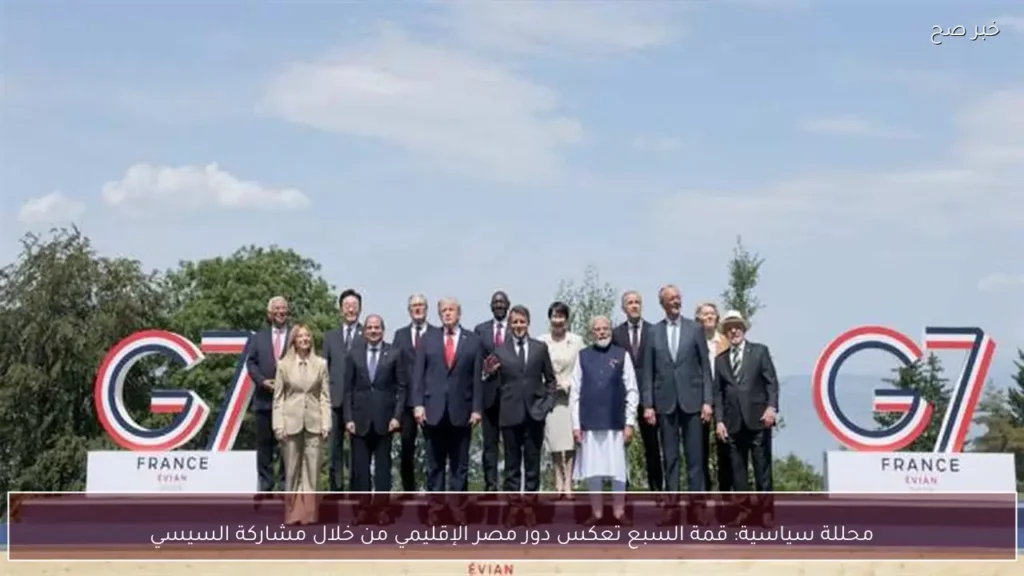 محللة سياسية: قمة السبع تعكس دور مصر الإقليمي من خلال مشاركة السيسي