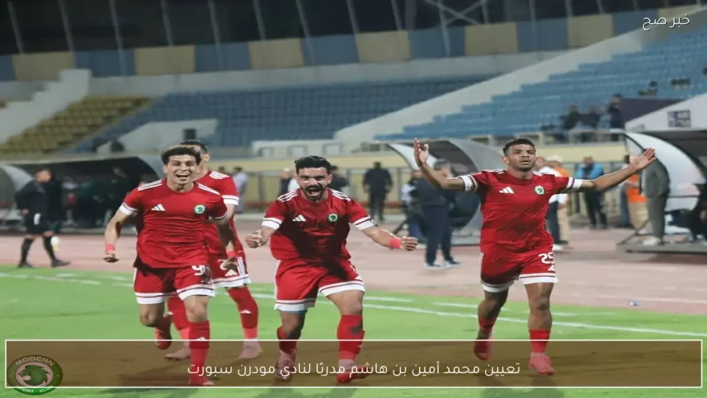 تعيين محمد أمين بن هاشم مدربًا لنادي مودرن سبورت